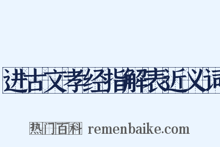进古文孝经指解表近义词是什么意思的图片